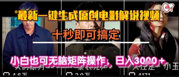 最新一键生成原创电影解说视频，几秒即可搞定， 小白也可无脑矩阵操作，日入1k+【揭秘】-宇文网创