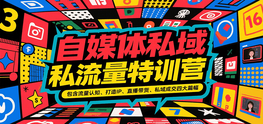 自媒体私域流量特训营，包含流量认知、打造IP、直播带货、私域成交四大篇幅-宇文网创