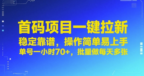首码项目一键拉新，稳定靠谱，操作简单易上手，单号一小时70+，批量做每天多张【揭秘】-宇文网创