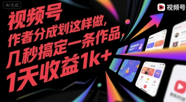 视频号创作者分成计划这样做，几秒搞定一条作品，1天收益1k+【揭秘】-宇文网创
