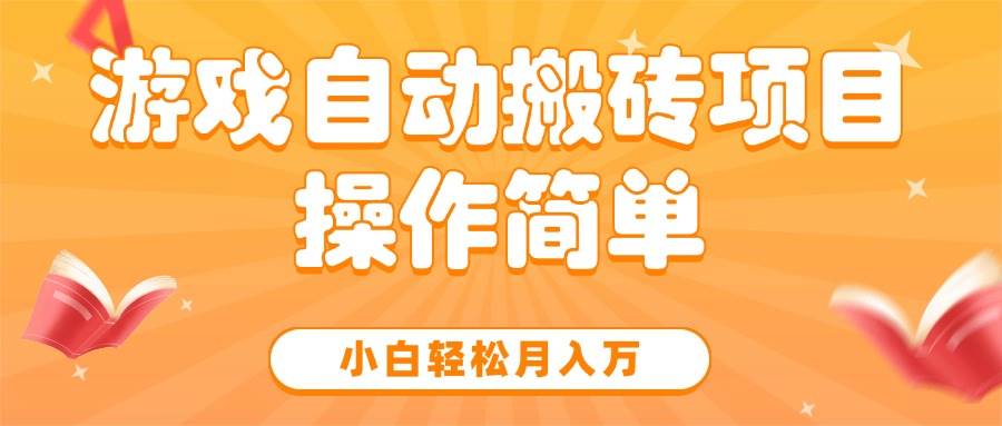 游戏自动搬砖项目，小白轻松月入万，操作简单-宇文网创
