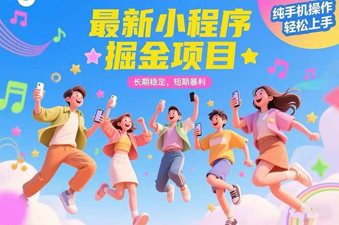 最新小程序掘金项目 长期稳定 短期暴利 纯手机操作  轻松上手！！！-宇文网创