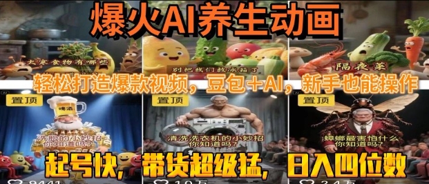 最新速成AI养生动画，轻松打造爆款视频，豆包＋AI，日入四位数【揭秘】-宇文网创