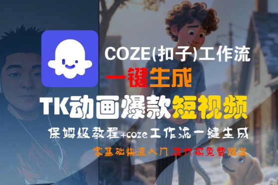 COZE(扣子)工作流一键生成TK动画爆款短视频，保姆级教程，零基础快速入门-宇文网创