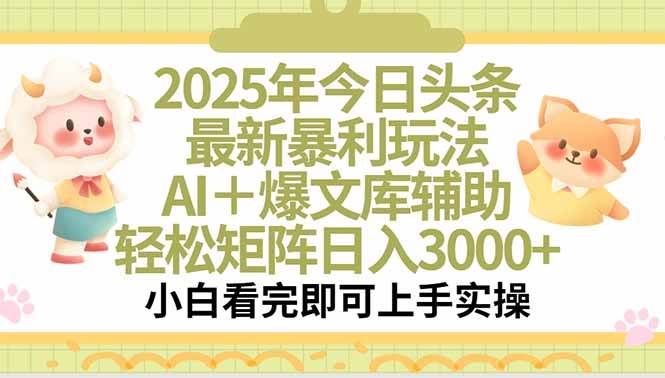2025年今日头条最新暴利玩法，一键生成爆款，轻松实现矩阵日入3000+-宇文网创