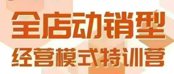 全店动销型经营模式，6月25-26日广州线下课，掌握全店动销模型和全流程方法论-宇文网创