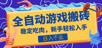 热门全自动游戏打金搬砖，日入1k，收益稳定见效快，上班副业首选项目【揭秘】-宇文网创