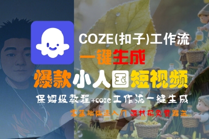 COZE(扣子)工作流一键生成爆款小人国短视频，保姆级教程，零基础快速入门-宇文网创