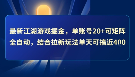 最新江湖游戏掘金，单账号20+可矩阵全自动 ，结合拉新玩法单天可搞4张+【揭秘】-宇文网创
