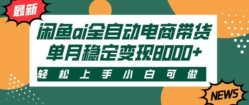 闲鱼Ai全自动智能带货 稳定可批量 单人全职轻松月入2w+-宇文网创