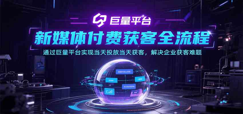 新媒体付费获客全流程，通过巨量平台实现当天投放当天获客，解决企业获客难题-宇文网创