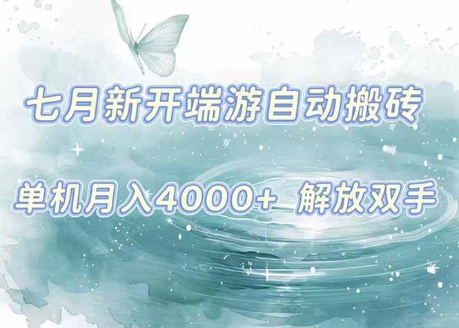 7月新开端游自动搬砖项目，单机稳定月入4000+纯自动项目，上车即吃肉。-宇文网创