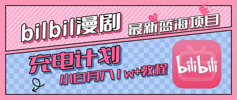 最新蓝海项目，B站充电计划，小白也能月入1w+-宇文网创