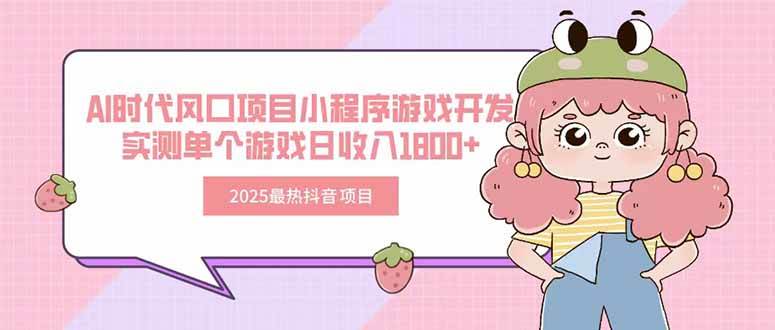 2025最热抖音项目 Ai时代风口项目小程序游戏开发 实测单个游戏日收入1800+-宇文网创