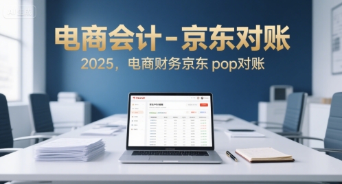 电商会计-京东对账2025，电商财务京东pop对账-宇文网创