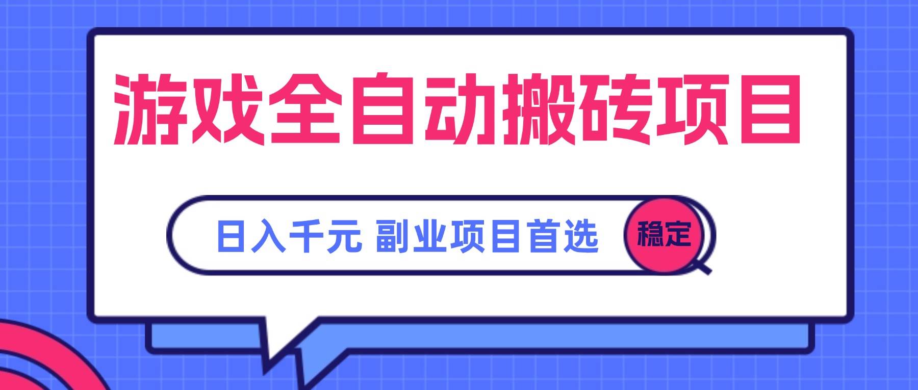 游戏全自动搬砖项目，日入千元，副业项目首选-宇文网创