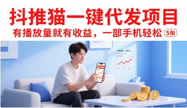 抖推猫一键代发项目，有播放量就有收益，一部手机轻松5张-宇文网创