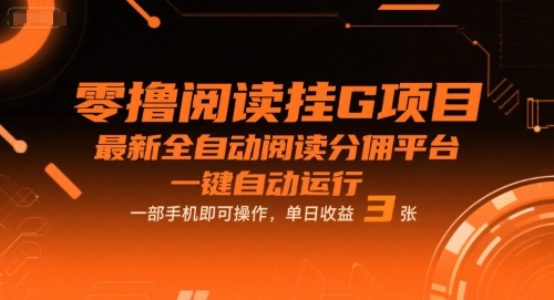 零撸阅读挂G项目，最新全自动阅读分佣平台，一键自动运行，一部手机即可操作，单日收益3张【揭秘】-宇文网创