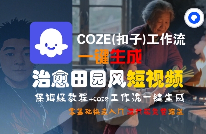 COZE(扣子)工作流一键在所治愈田园风短视频，保姆级教程，零基础快速入门-宇文网创