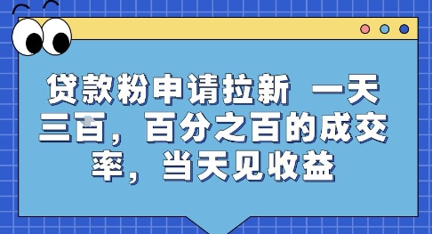 贷款粉申请拉新，一天三张，百分之百的成交率，当天见收益【揭秘】-宇文网创