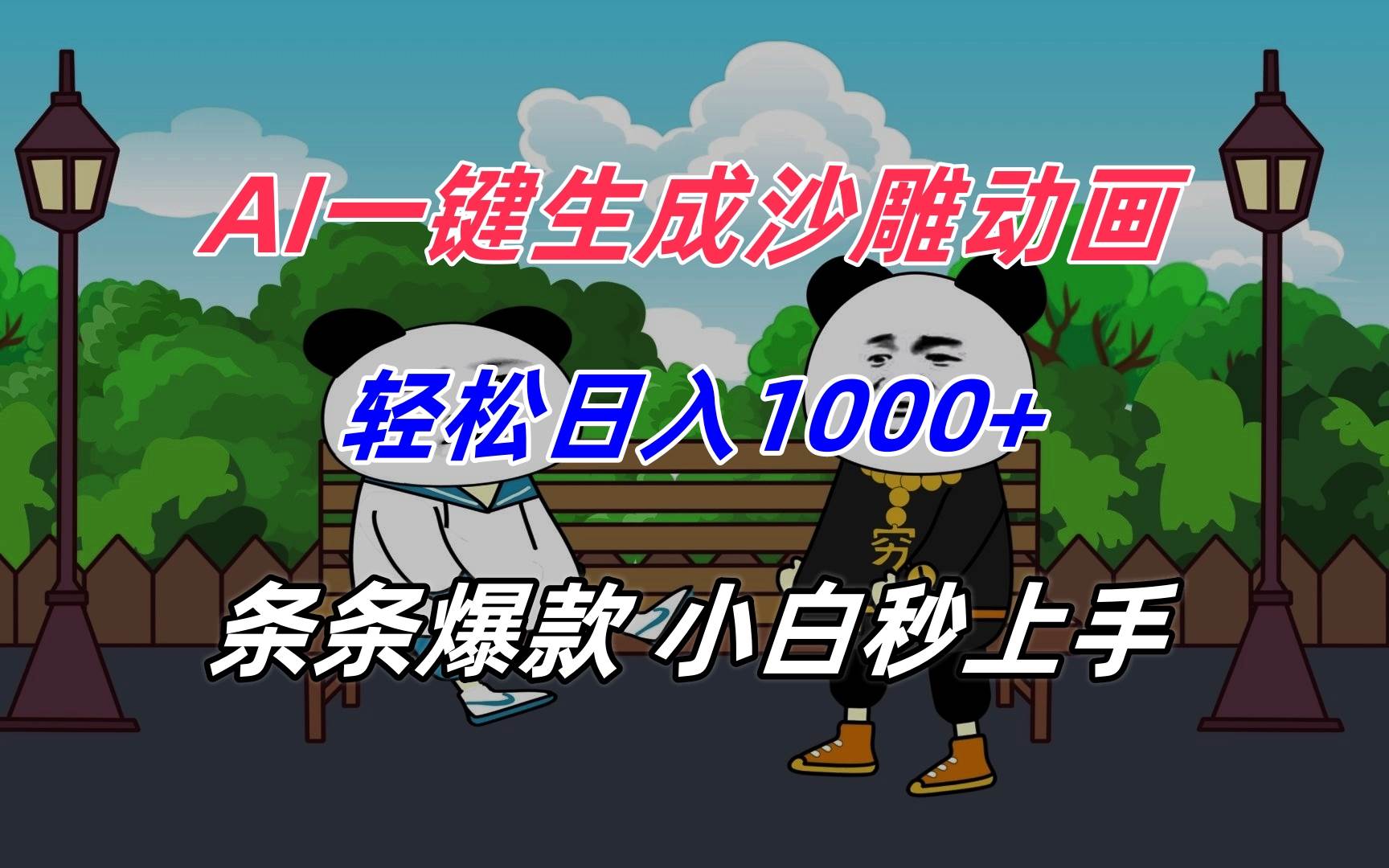 AI一键生成沙雕动画，轻松日入1000+，条条爆款，小白秒上手-宇文网创