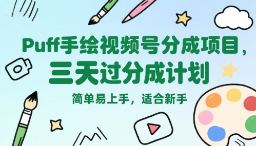 Puff手绘视频号分成项目，三天过分成计划，简单易上手，适合新手-宇文网创