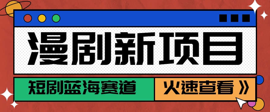 短剧新赛道—动漫短剧玩法，目前红利期月收益轻松达到6000+-宇文网创