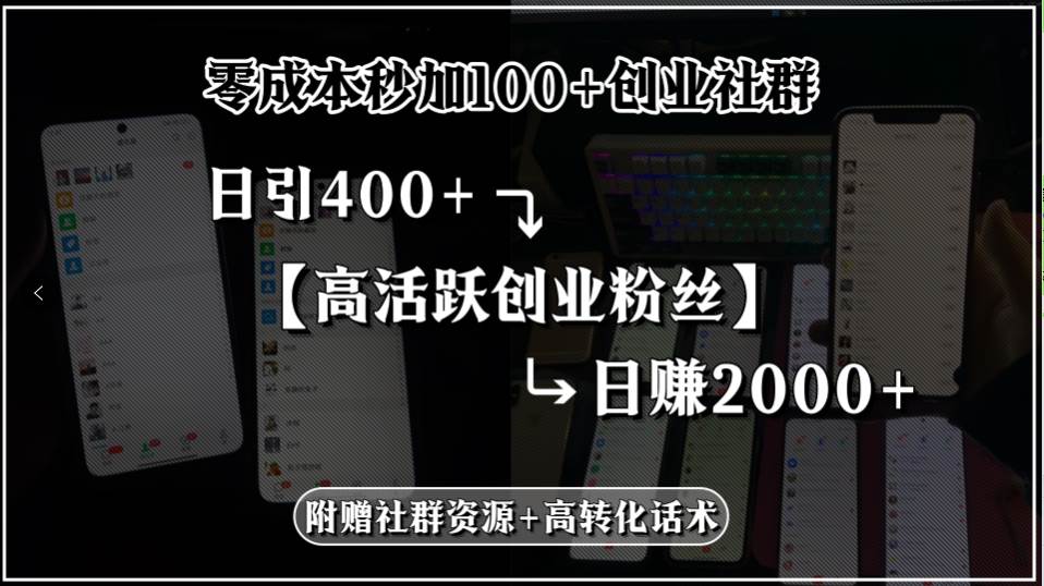 零成本秒加100+创业社群，日引400+高活跃创业粉丝，日赚2000+，附赠社…-宇文网创