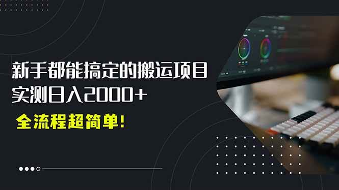 平台主动扶持的新风口，0基础轻松起号，搬运剪辑日入2000+！-宇文网创