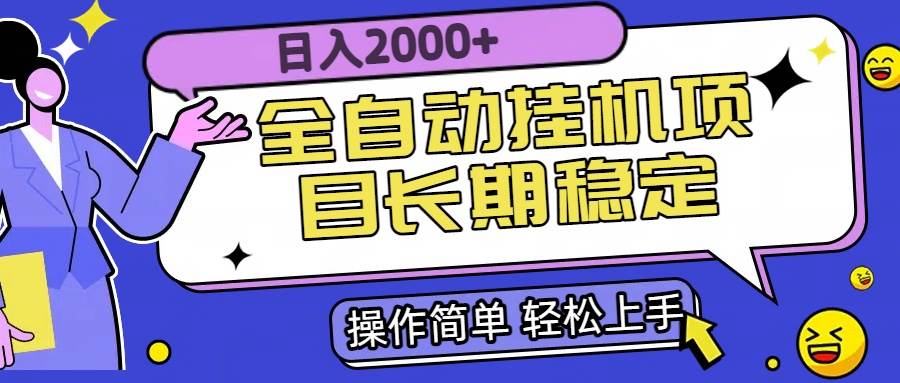 全自动挂机项目日入2000+长期稳定收益-宇文网创