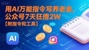 用AI万能指令写养老金，公众号7天狂撸2W【附指令和工具】-宇文网创