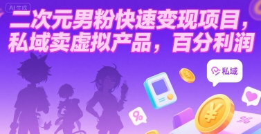 二次元男粉快速变现项目，私域卖虚拟产品，百分利润-宇文网创