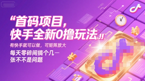 首码项目，快手全新0撸玩法，有快手就可以做，可矩阵放大，每天零碎时间搞个几张不是问题【揭秘】-宇文网创