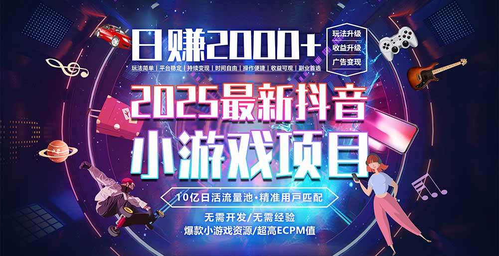 抖音小游戏，日赚2000＋2025最火赛道-宇文网创