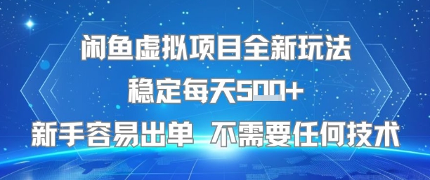 闲鱼虚拟项目全新玩法稳定每天5张+新手容易出单 不需要任何技术-宇文网创