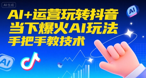 AI+运营玩转抖音，当下爆火AI玩法，手把手教技术-宇文网创