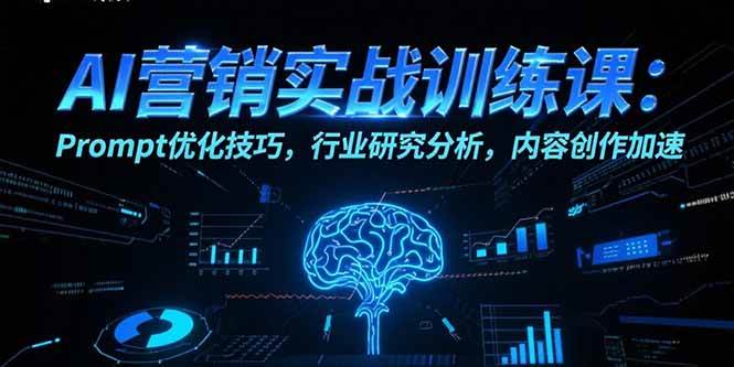 AI营销实战训练课：Prompt优化技巧，行业研究分析，内容创作加速-宇文网创