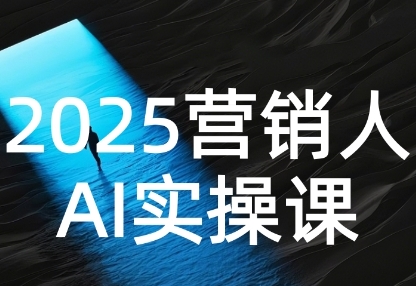 2025营销人Al实操课，AI营销抢跑实战，从Prompt到方案，效率碾压同行-宇文网创