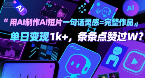 用AI制作AI短片一句话灵感=完整作品 单日变现1k+，条条点赞过W-宇文网创