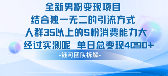 全新男粉变现项目引流人群35以上的男粉消费能力大 经过实测单日变现1k+-宇文网创
