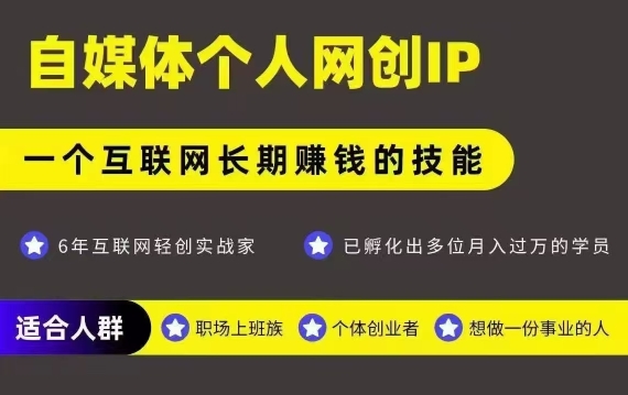 网创类公众号项目，自媒体个人网创IP，强IP强变现，操作一辈子-宇文网创