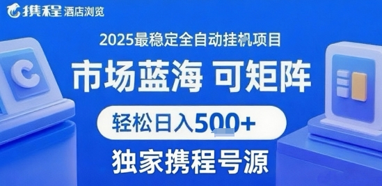 携程浏览全自动挂G项目 附号源可矩阵 轻松日入5张+【揭秘】-宇文网创