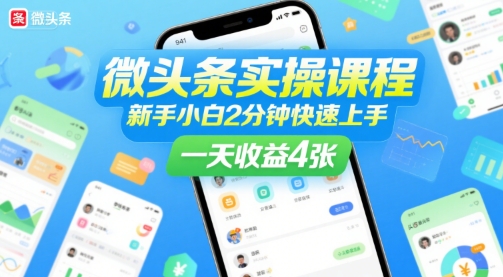 微头条实操课程，新手小白2分钟快速上手，一天收益4张-宇文网创
