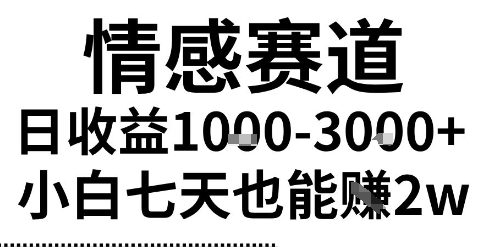 2025最新风口情感无脑暴力掘金项目，新人操作一周挣了2W，长期稳定小白可做【揭秘】-宇文网创