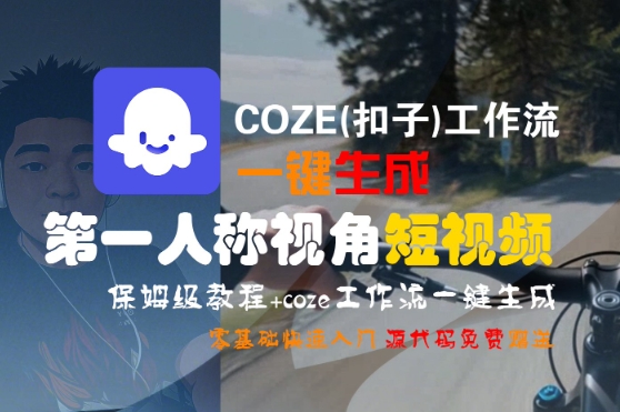 COZE(扣子)工作流一键生成第一人称视角短视频，保姆级教程，零基础快速入门-宇文网创