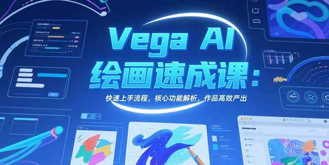 Vega AI绘画速成课：快速上手流程，核心功能解析，作品高效产出-宇文网创