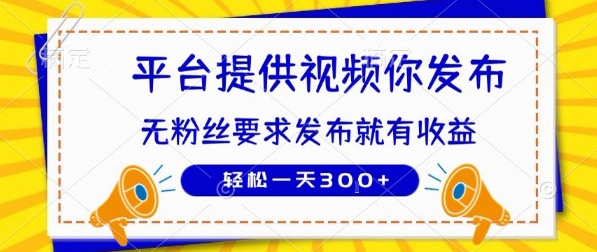 种草平台提供视频 你发布 无粉丝要求  发布就有钱 轻松一天3张+【揭秘】-宇文网创