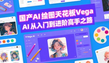 国产AI绘图天花板 Vega AI从入门到进阶高手之路-宇文网创