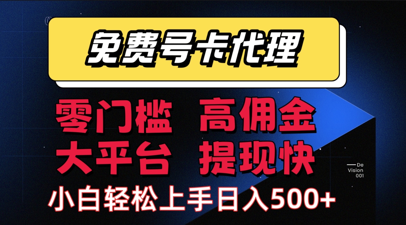 手机卡推广轻松赚佣金当天上手日入500＋-宇文网创