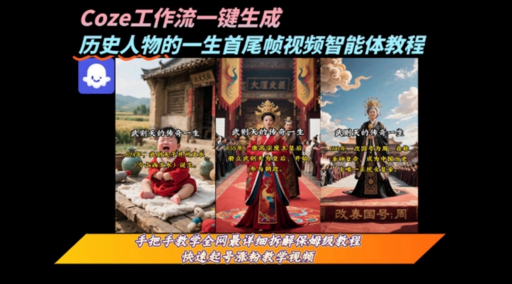coze工作流一键生成“历史人物的一生首尾帧一镜到底的高赞高播放量视频”保姆级拆解教程-宇文网创